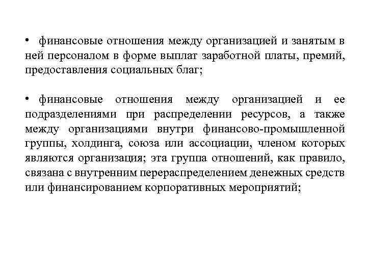  • финансовые отношения между организацией и занятым в ней персоналом в форме выплат