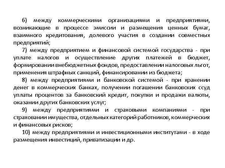 6) между коммерческими организациями и предприятиями, возникающие в процессе эмиссии и размещения ценных бумаг,