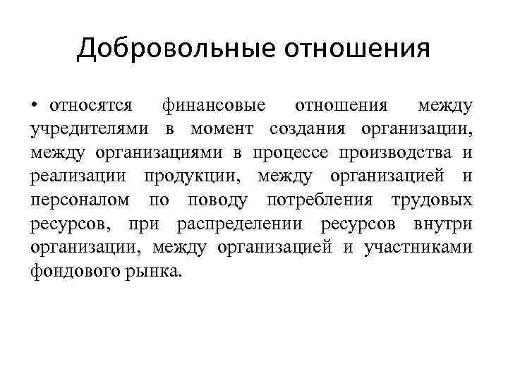 Добровольные отношения • относятся финансовые отношения между учредителями в момент создания организации, между организациями