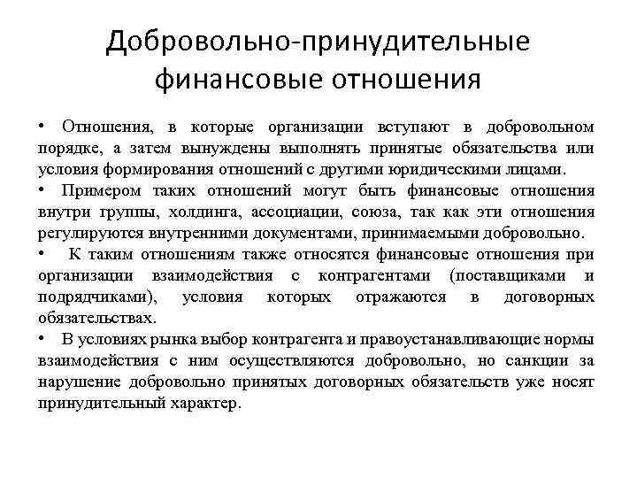 Голосование принудительное или добровольное. Финансовые отношения добровольные. Добровольный принудительный. Добровольно принудительно.