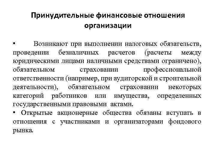 Принудительные финансовые отношения организации • Возникают при выполнении налоговых обязательств, проведении безналичных расчетов (расчеты