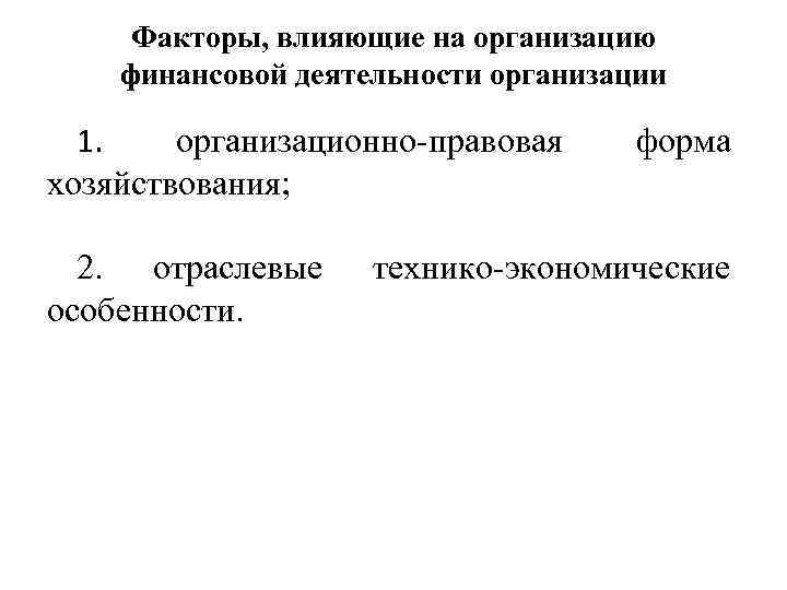 Факторы, влияющие на организацию финансовой деятельности организации 1. организационно-правовая хозяйствования; 2. отраслевые особенности. форма