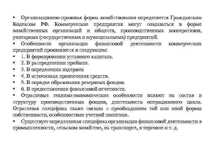  • Организационно-правовая форма хозяйствования определяется Гражданским Кодексом РФ. Коммерческие предприятия могут создаваться в