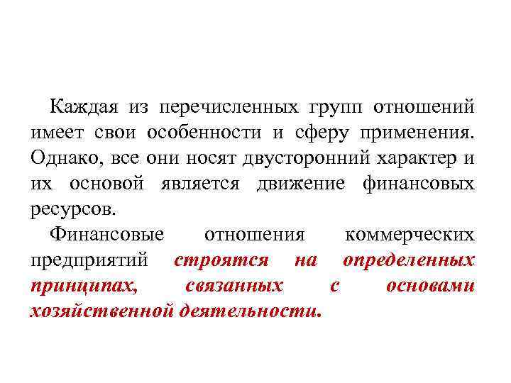 Имеет свои особенности. Процесс двустороннего движения стоимости. Финансовые отношения носят характер. Финансовые отношения движение стоимости. Движение стоимости это.