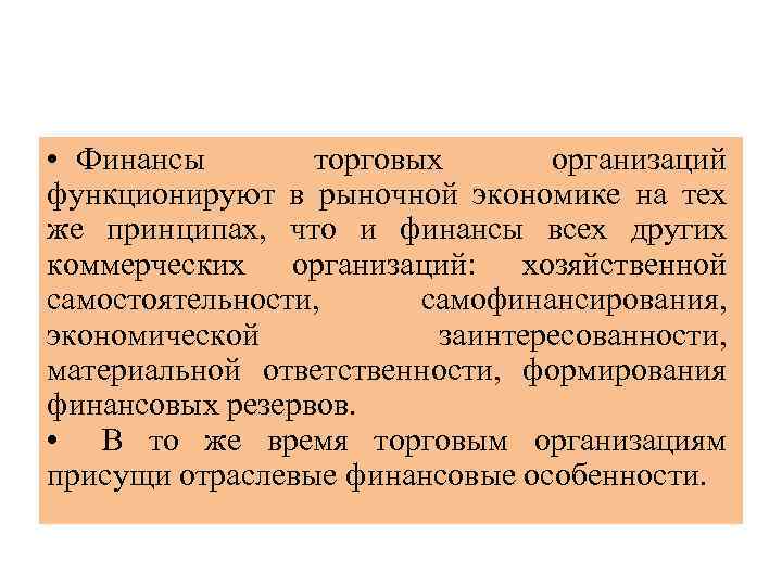  • Финансы торговых организаций функционируют в рыночной экономике на тех же принципах, что