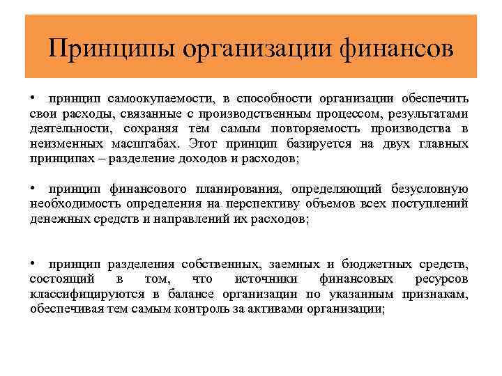 Принципы финансирования учреждения. Принципы финансирования предприятия. Принципы организации финансов предприятий. Принцип самоокупаемости. Принципы организации финансовых предприятий.