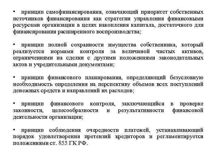  • принцип самофинансирования, означающий приоритет собственных источников финансирования как стратегии управления финансовыми ресурсами