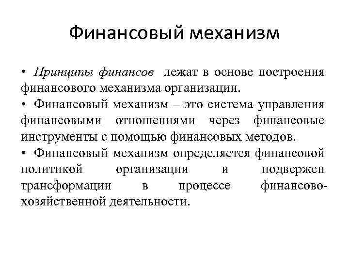 Механизм финансов. Финансовый механизм управления финансами предприятий. Инструменты финансового механизма. Принципы финансового механизма. Типы финансового механизма.