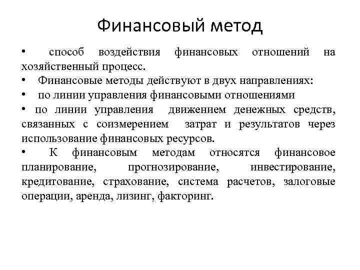 Традиционные финансовые методы. Способы воздействия финансов на процессы хозяйствования. Методы финансового воздействия. Методы финансового управления.