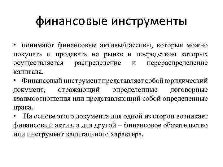 финансовые инструменты • понимают финансовые активы/пассивы, которые можно покупать и продавать на рынке и