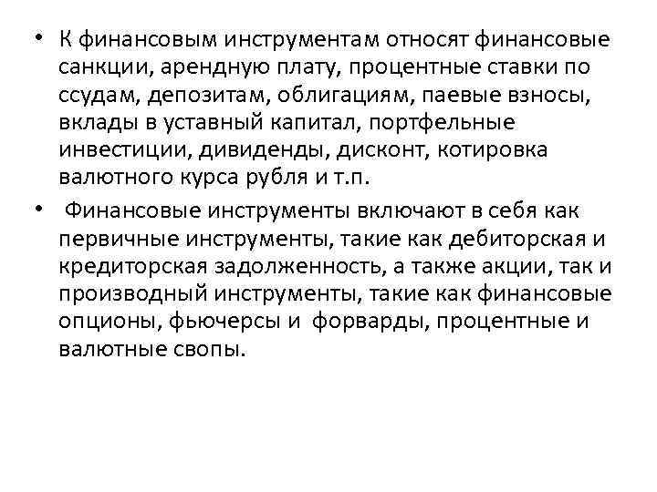  • К финансовым инструментам относят финансовые санкции, арендную плату, процентные ставки по ссудам,