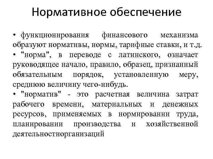 Нормативное обеспечение • функционирования финансового механизма образуют нормативы, нормы, тарифные ставки, и т. д.