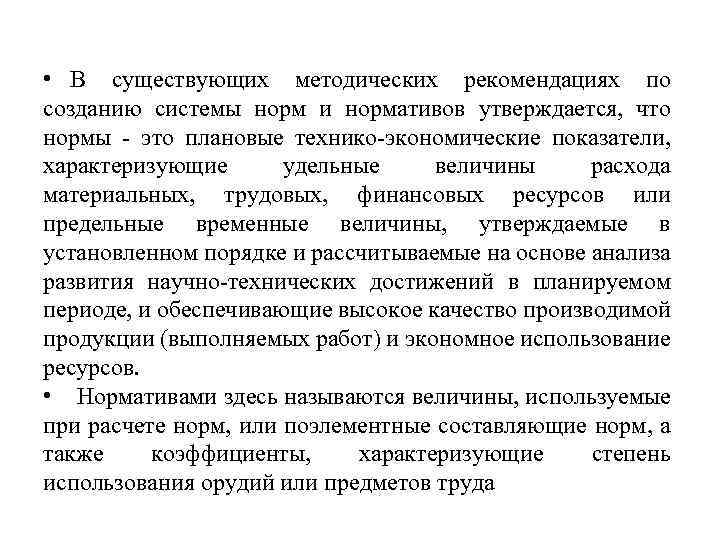  • В существующих методических рекомендациях по созданию системы норм и нормативов утверждается, что