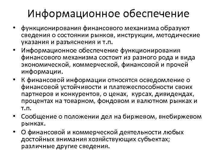 Информационное обеспечение • функционирования финансового механизма образуют сведения о состоянии рынков, инструкции, методические указания