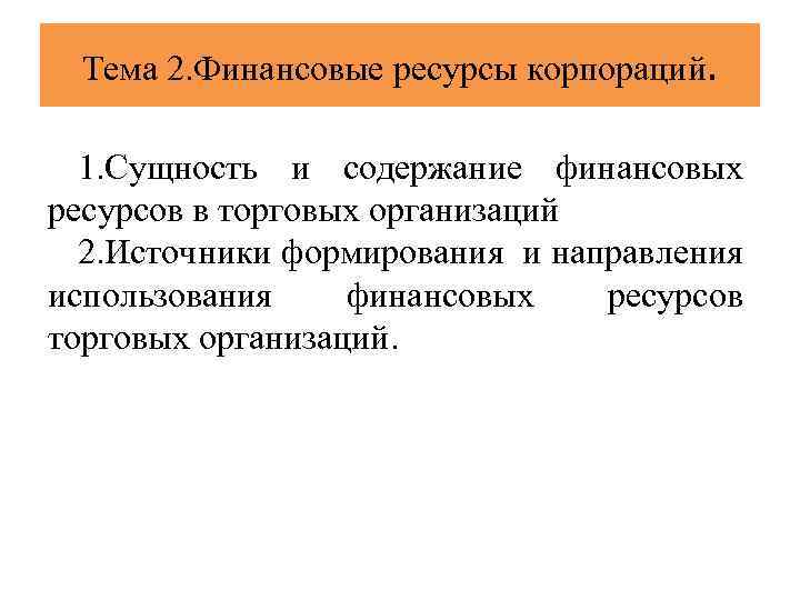 Тема 2. Финансовые ресурсы корпораций. 1. Сущность и содержание финансовых ресурсов в торговых организаций