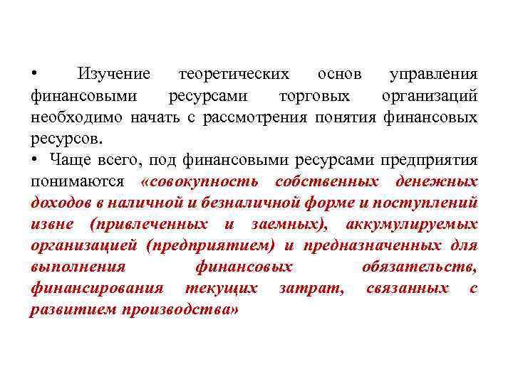  • Изучение теоретических основ управления финансовыми ресурсами торговых организаций необходимо начать с рассмотрения