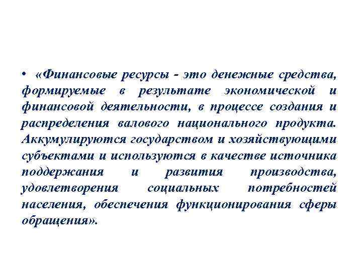  • «Финансовые ресурсы - это денежные средства, формируемые в результате экономической и финансовой