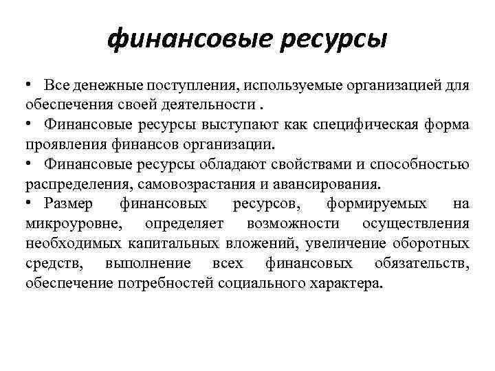 финансовые ресурсы • Все денежные поступления, используемые организацией для обеспечения своей деятельности. • Финансовые