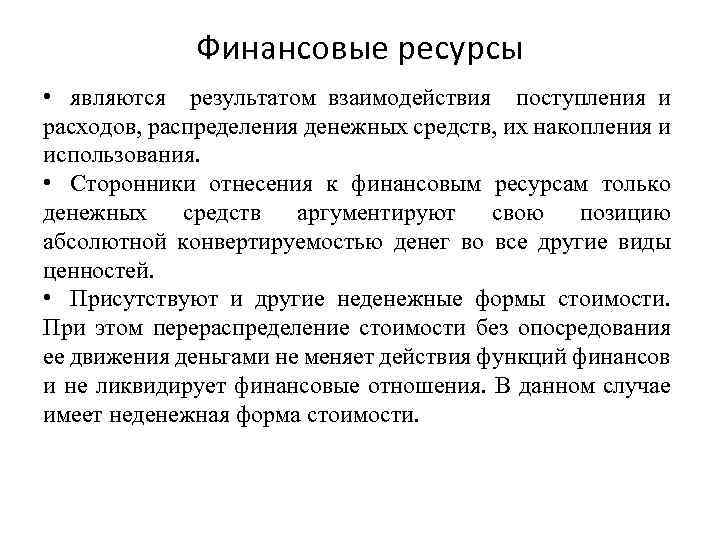 Финансовые ресурсы • являются результатом взаимодействия поступления и расходов, распределения денежных средств, их накопления