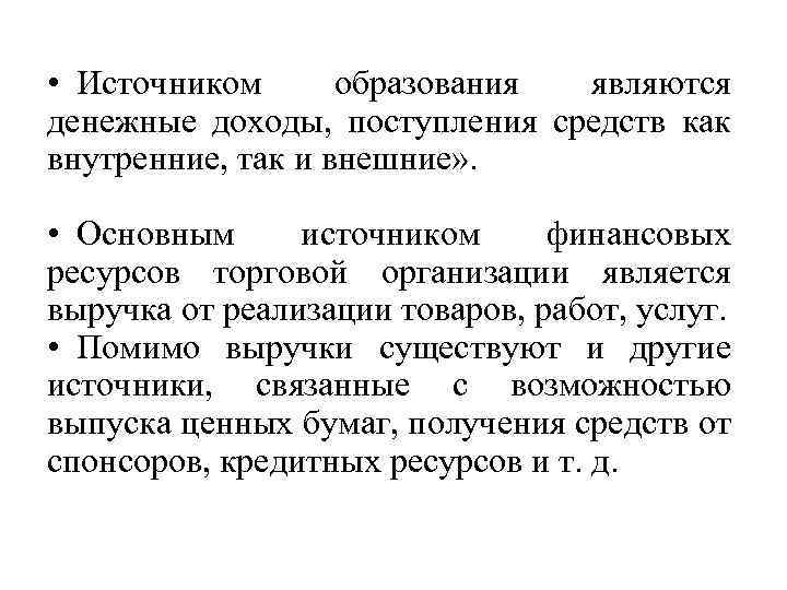  • Источником образования являются денежные доходы, поступления средств как внутренние, так и внешние»