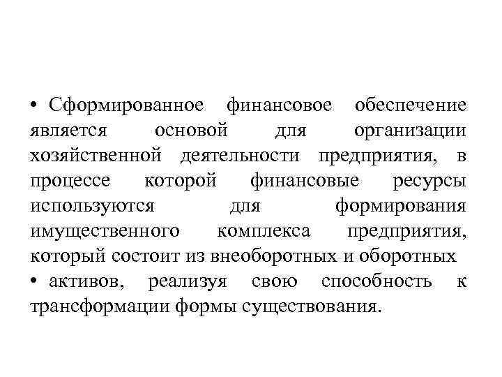  • Сформированное финансовое обеспечение является основой для организации хозяйственной деятельности предприятия, в процессе