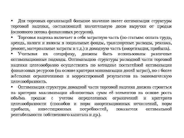  • Для торговых организаций большое значение имеет оптимизация структуры торговой наценки, составляющей значительную