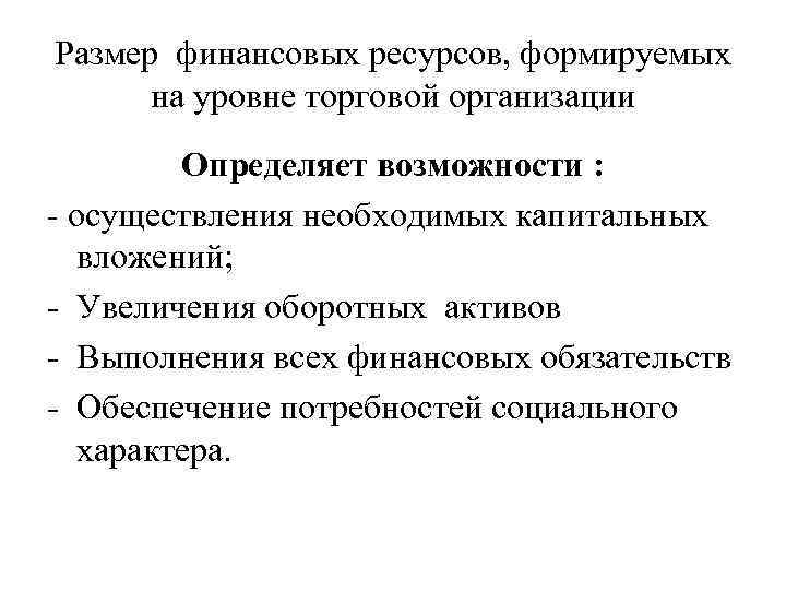 Размер финансовых ресурсов, формируемых на уровне торговой организации Определяет возможности : - осуществления необходимых