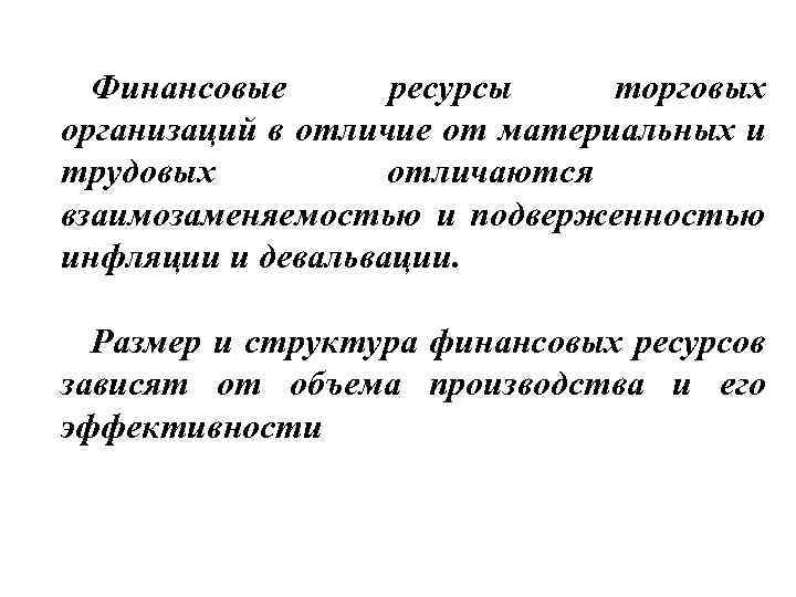 Финансовые ресурсы торговых организаций в отличие от материальных и трудовых отличаются взаимозаменяемостью и подверженностью