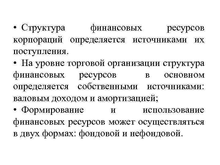  • Структура финансовых ресурсов корпораций определяется источниками их поступления. • На уровне торговой