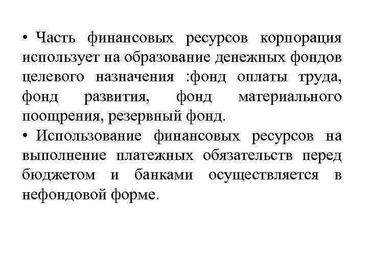  • Часть финансовых ресурсов корпорация использует на образование денежных фондов целевого назначения :