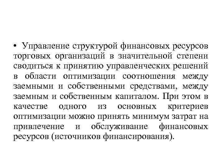  • Управление структурой финансовых ресурсов торговых организаций в значительной степени сводиться к принятию