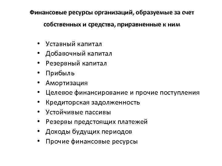 Финансовые ресурсы организаций, образуемые за счет собственных и средства, приравненные к ним • •