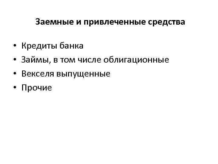  Заемные и привлеченные средства • • Кредиты банка Займы, в том числе облигационные