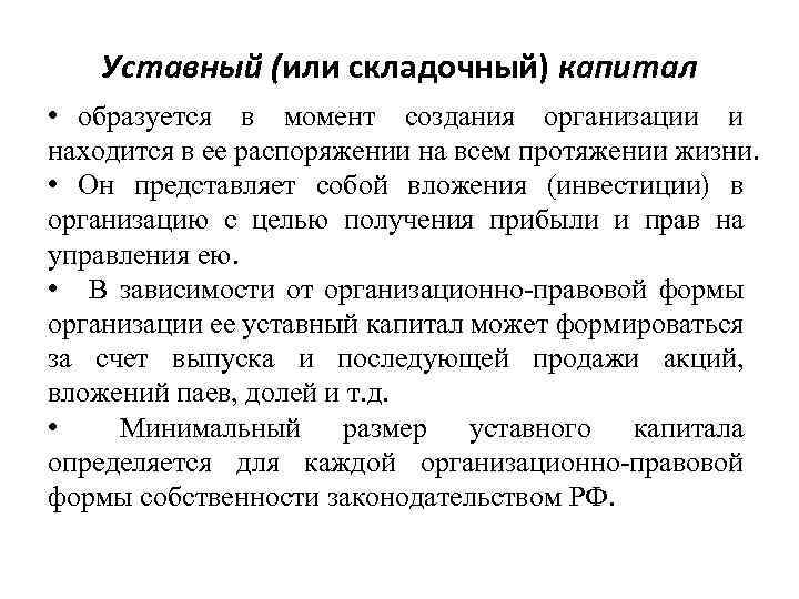 В уставной вид. Уставной и складочный капитал разница. Виды уставного капитала. Уставной складочный капитал предприятия. Уставный, складочный капитал, уставный фонд..