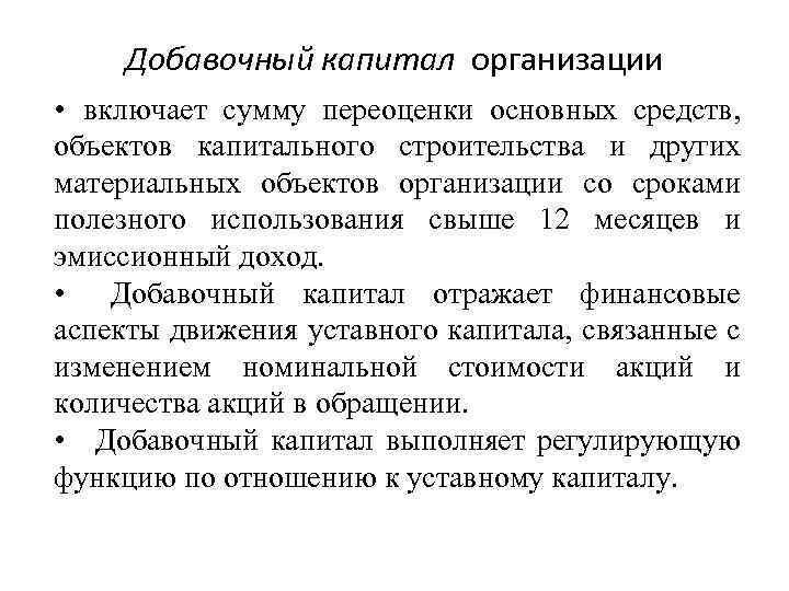 Добавочный капитал организации • включает сумму переоценки основных средств, объектов капитального строительства и других