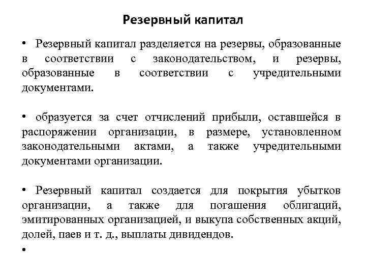 Резервный капитал • Резервный капитал разделяется на резервы, образованные в соответствии с законодательством, и