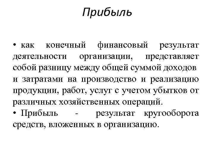 Прибыль • как конечный финансовый результат деятельности организации, представляет собой разницу между общей суммой