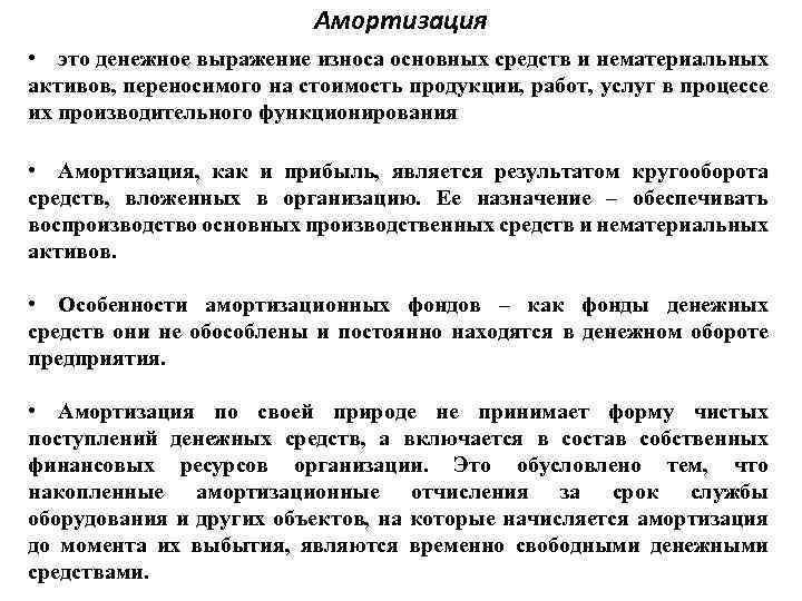 Амортизация • это денежное выражение износа основных средств и нематериальных активов, переносимого на стоимость