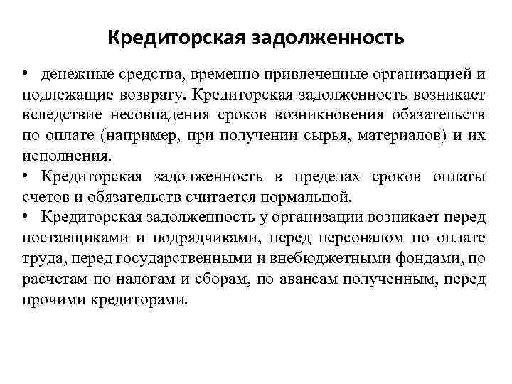 Временных средств. Кредиторская задолженность это. Кредиторская задолженность определение. Кредиторская задолженность организации это. Текущая кредиторская задолженность это.