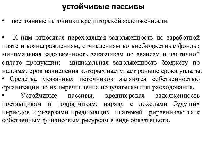 К постоянным пассивам относятся. К устойчивым пассивам относятся. Устойчивые пассивы предприятия это. К постоянным (устойчивым) пассивам относят:. Устойчивые пассивы формула.