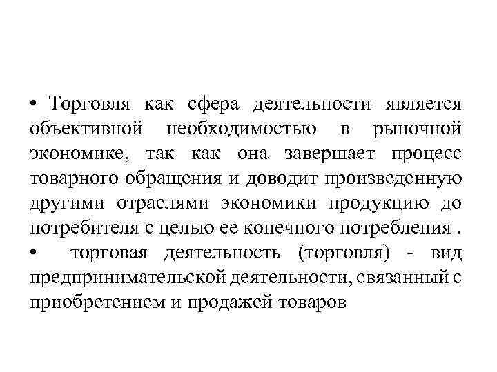  • Торговля как сфера деятельности является объективной необходимостью в рыночной экономике, так как