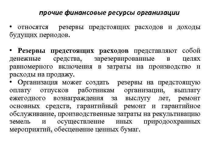 прочие финансовые ресурсы организации • относятся резервы предстоящих расходов и доходы будущих периодов. •