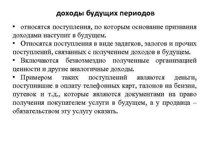 Что относится к периоду. Что относится к доходам будущих периодов. Доходы будущих периодов пример. Доходы будущего периода это. Доходы будущих периодов относят:.