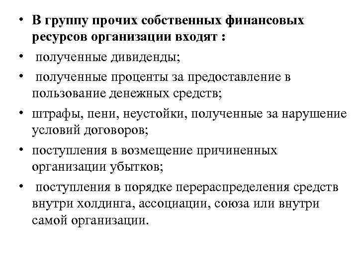  • В группу прочих собственных финансовых ресурсов организации входят : • полученные дивиденды;