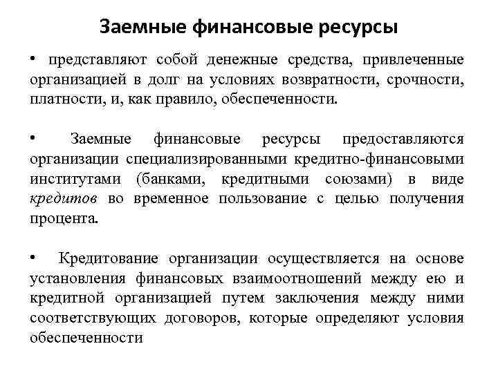 Заемные финансовые ресурсы • представляют собой денежные средства, привлеченные организацией в долг на условиях