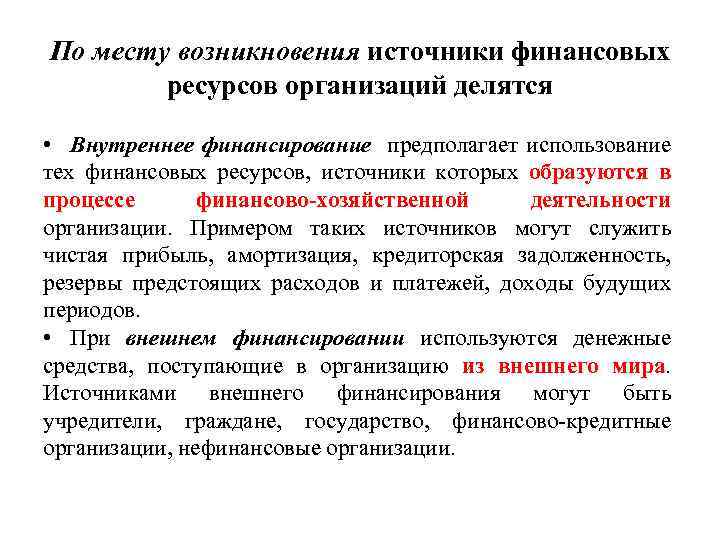 По месту возникновения источники финансовых ресурсов организаций делятся • Внутреннее финансирование предполагает использование тех