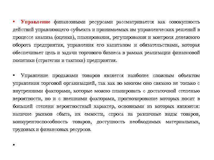  • Управление финансовыми ресурсами рассматривается как совокупность действий управляющего субъекта и принимаемых им