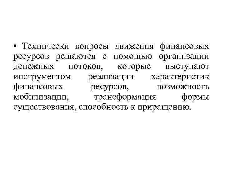  • Технически вопросы движения финансовых ресурсов решаются с помощью организации денежных потоков, которые