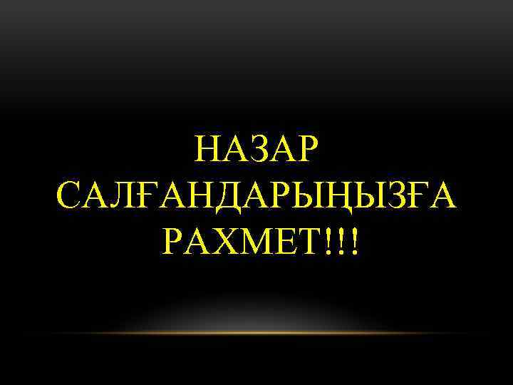 НАЗАР САЛҒАНДАРЫҢЫЗҒА РАХМЕТ!!! 