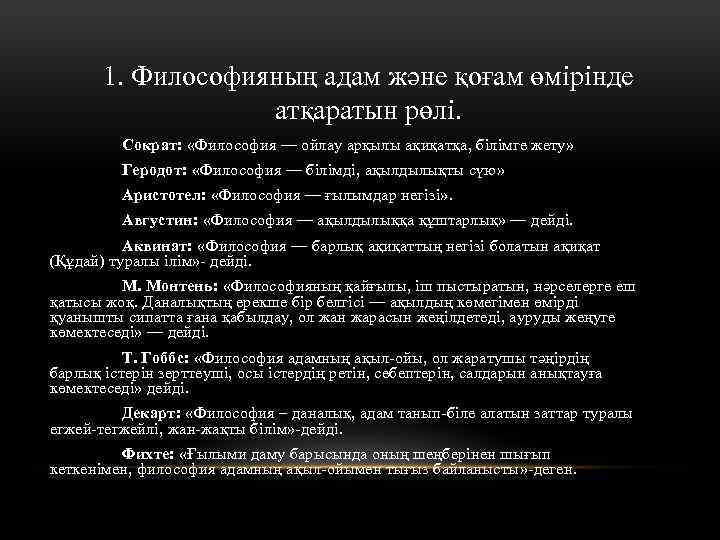 1. Философияның адам және қоғам өмірінде атқаратын рөлі. Сократ: «Философия — ойлау арқылы ақиқатқа,